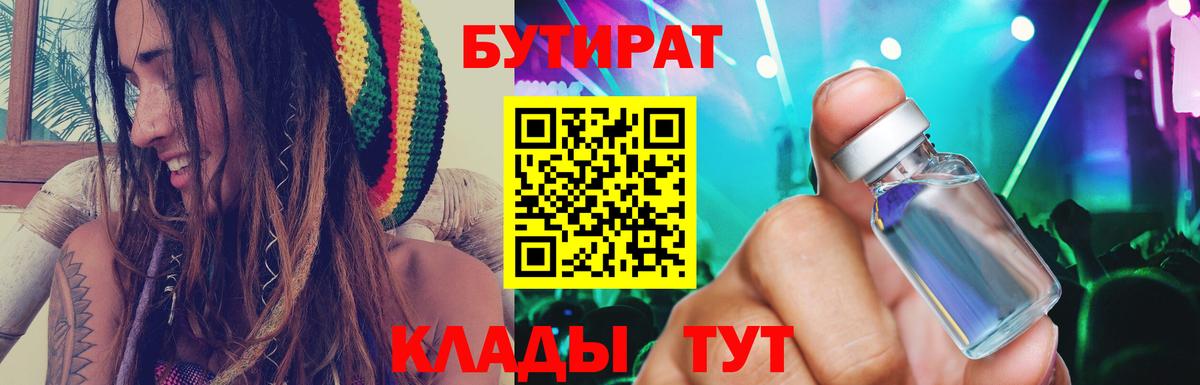 БУТИРАТ бутик  Вход с VPN  Белореченск 