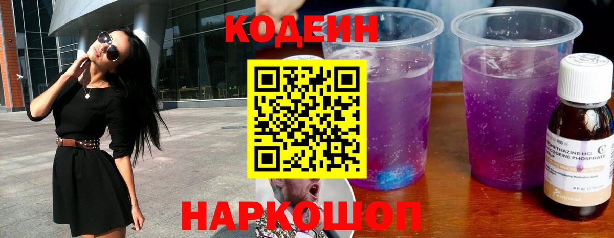 Кодеин напиток Lean (лин) Белореченск